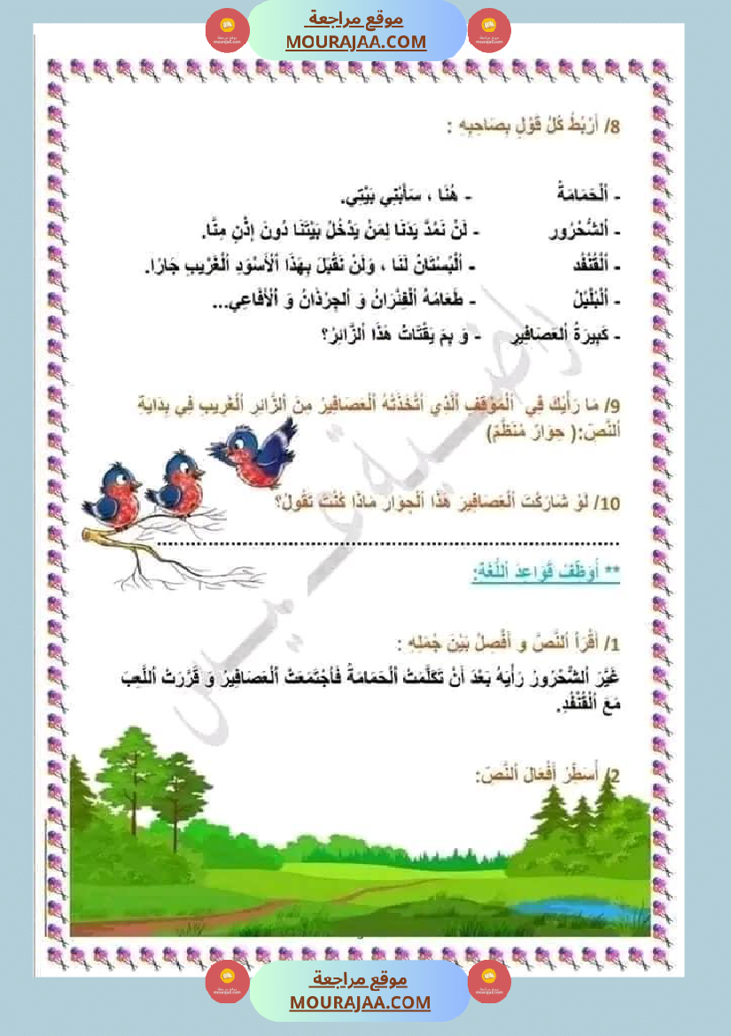 حصة ادماجية للوحدة الرابعة في اللغة العربية للسنوات الثالثة ثلاثي ثاني