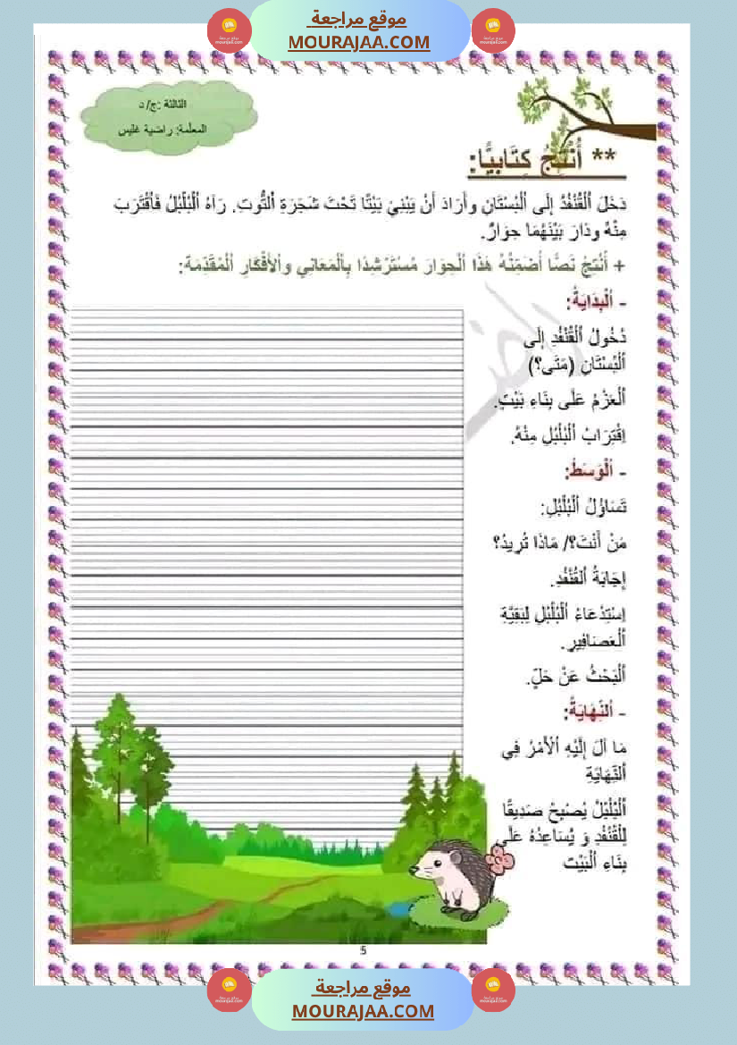حصة ادماجية للوحدة الرابعة في اللغة العربية للسنوات الثالثة ثلاثي ثاني