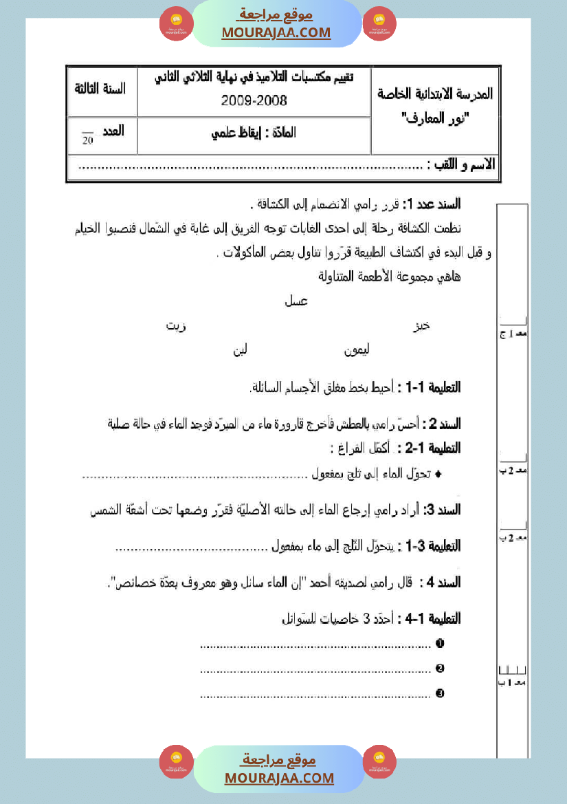 اختبارات الثلاثي الثاني لتلاميذ السنة الثالثة فرنسية إنتاج كتابي و ايقاظ علمي