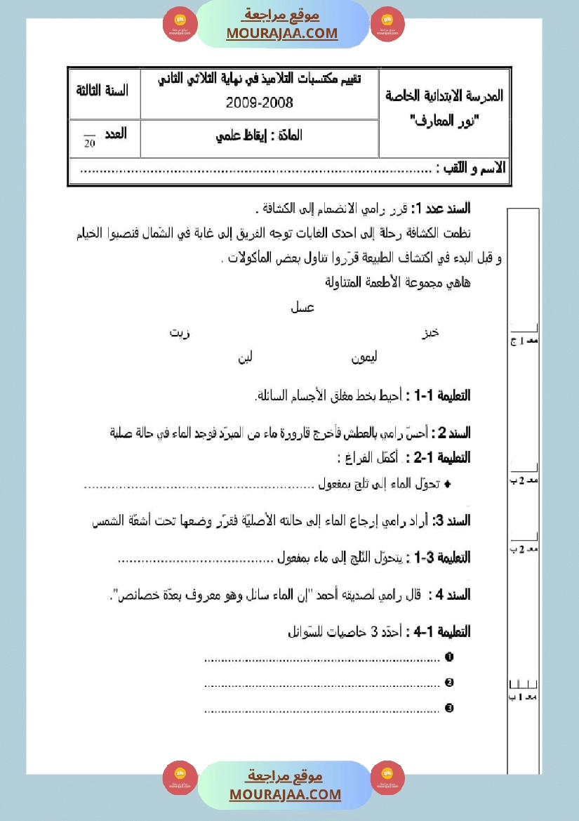 اختبارات الثلاثي الثاني لتلاميذ السنة الثالثة فرنسية إنتاج كتابي و ايقاظ علمي صفحة 12