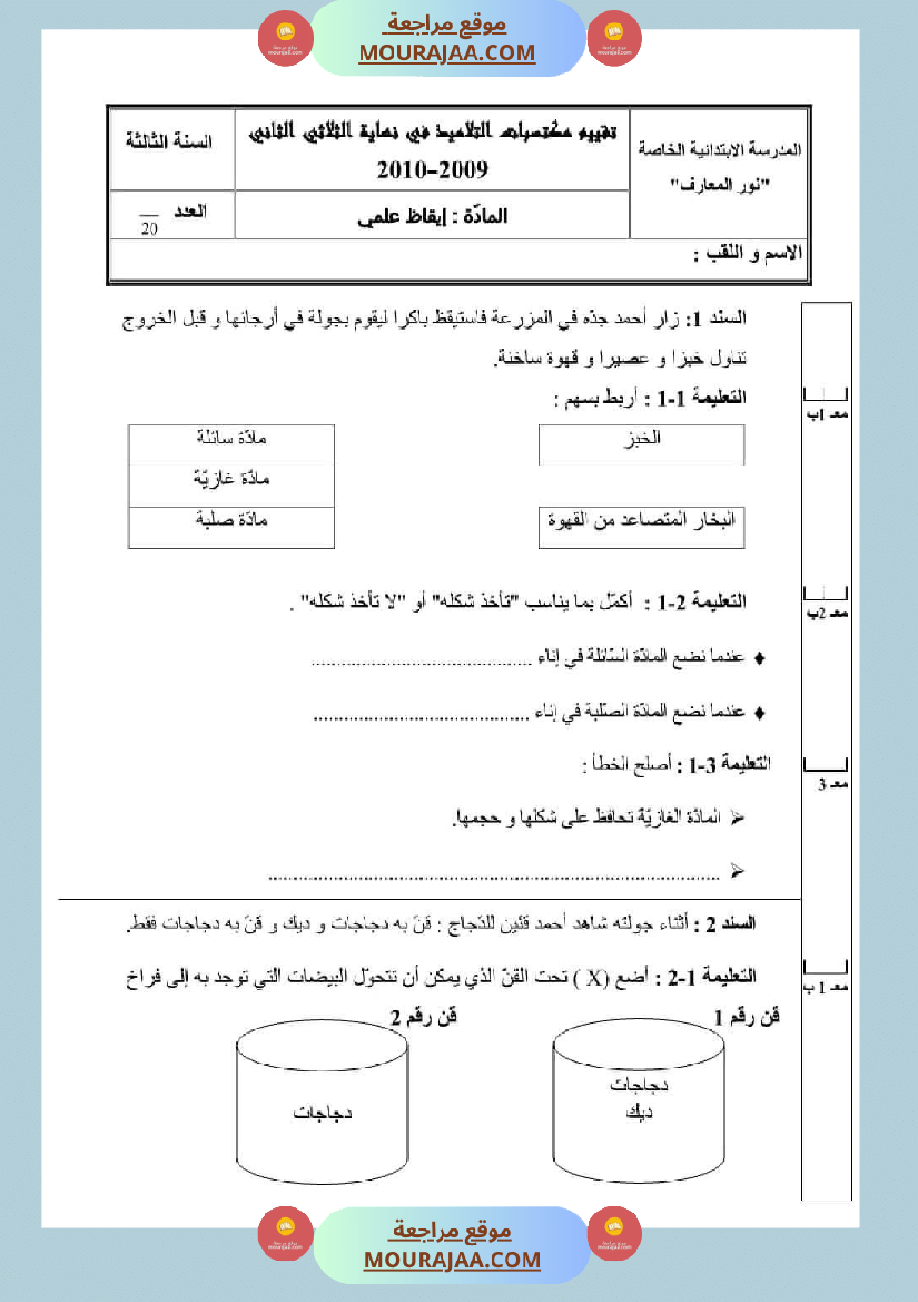 اختبارات الثلاثي الثاني لتلاميذ السنة الثالثة فرنسية إنتاج كتابي و ايقاظ علمي