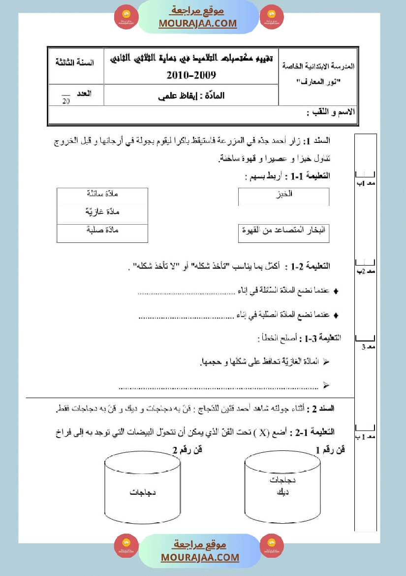 اختبارات الثلاثي الثاني لتلاميذ السنة الثالثة فرنسية إنتاج كتابي و ايقاظ علمي صفحة 17