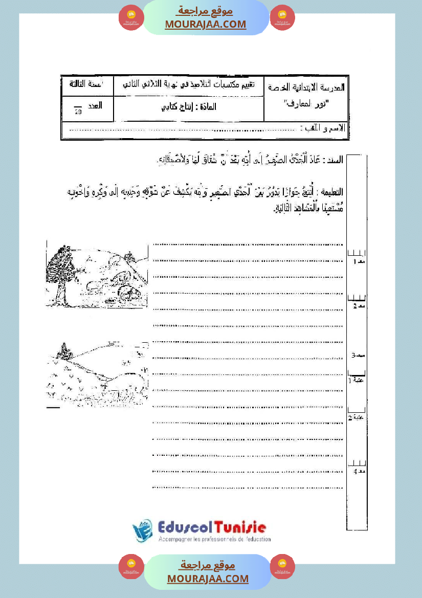 اختبارات الثلاثي الثاني لتلاميذ السنة الثالثة فرنسية إنتاج كتابي و ايقاظ علمي