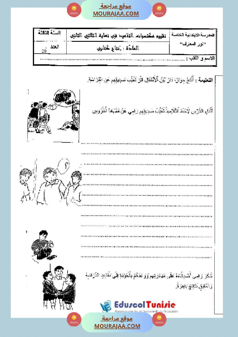 اختبارات الثلاثي الثاني لتلاميذ السنة الثالثة فرنسية إنتاج كتابي و ايقاظ علمي