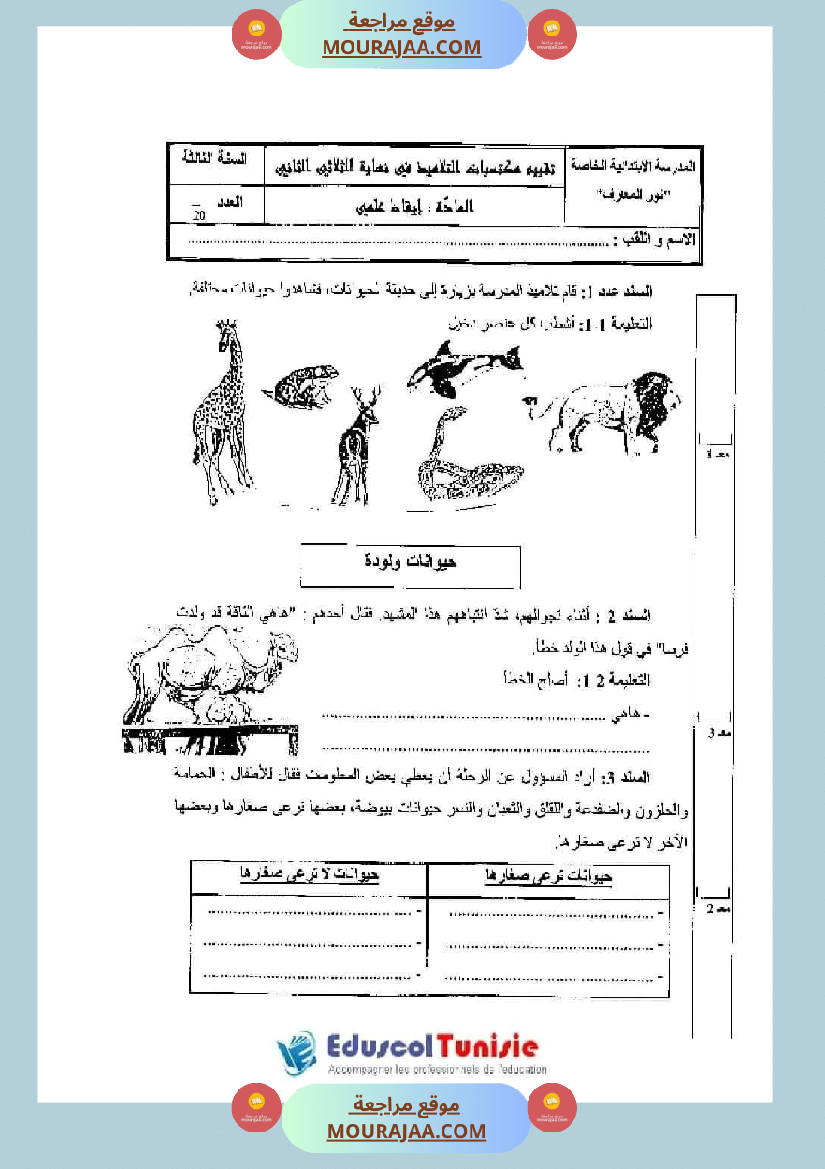 اختبارات الثلاثي الثاني لتلاميذ السنة الثالثة فرنسية إنتاج كتابي و ايقاظ علمي