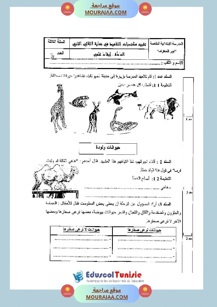 اختبارات الثلاثي الثاني لتلاميذ السنة الثالثة فرنسية إنتاج كتابي و ايقاظ علمي صفحة 26