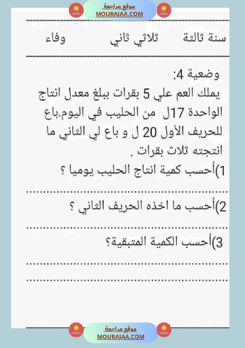سنة ثالثة رياضيات ثلاثي 2