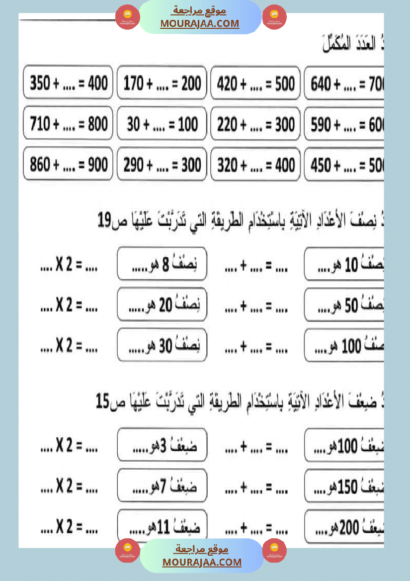 سنة ثالثة مجموعة من التقييمات في مادة الرياضيات