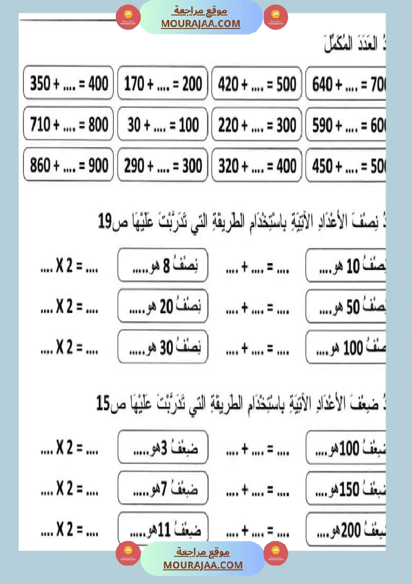 سنة ثالثة مجموعة من التقييمات في مادة الرياضيات