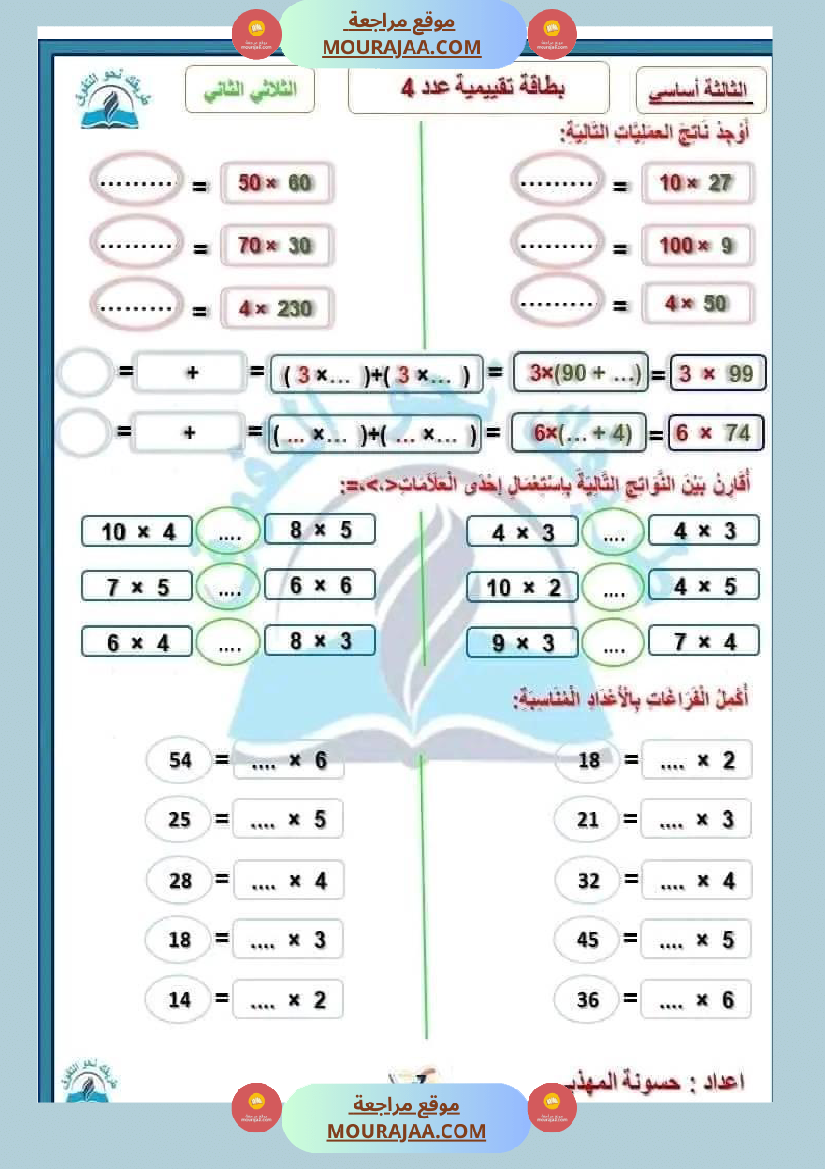 سنة ثالثة مجموعة من التقييمات في مادة الرياضيات