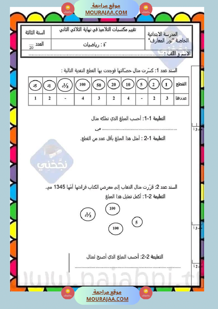 سنة ثالثة مجموعة من التقييمات في مادة الرياضيات
