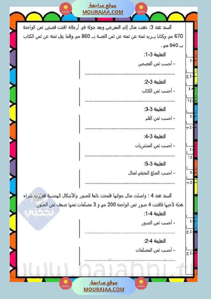 سنة ثالثة مجموعة من التقييمات في مادة الرياضيات