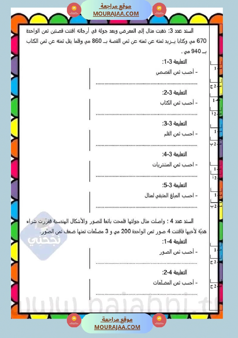 سنة ثالثة مجموعة من التقييمات في مادة الرياضيات صفحة 3