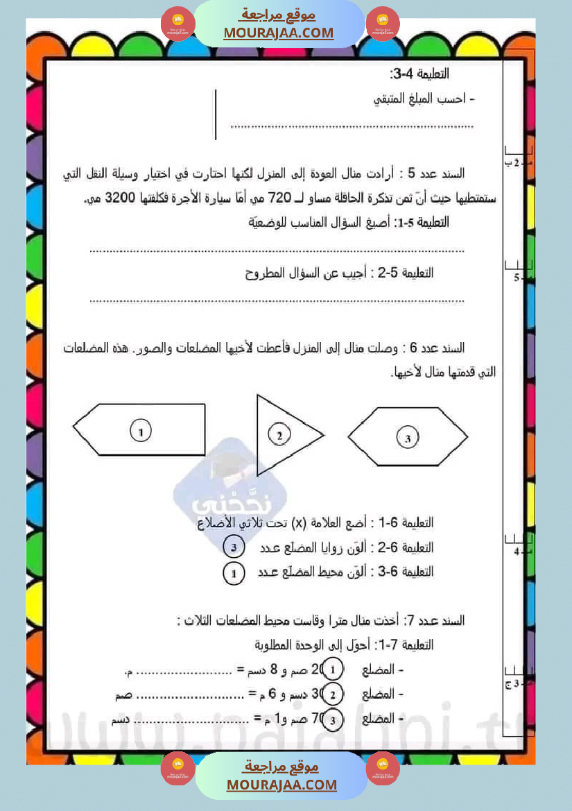 سنة ثالثة مجموعة من التقييمات في مادة الرياضيات