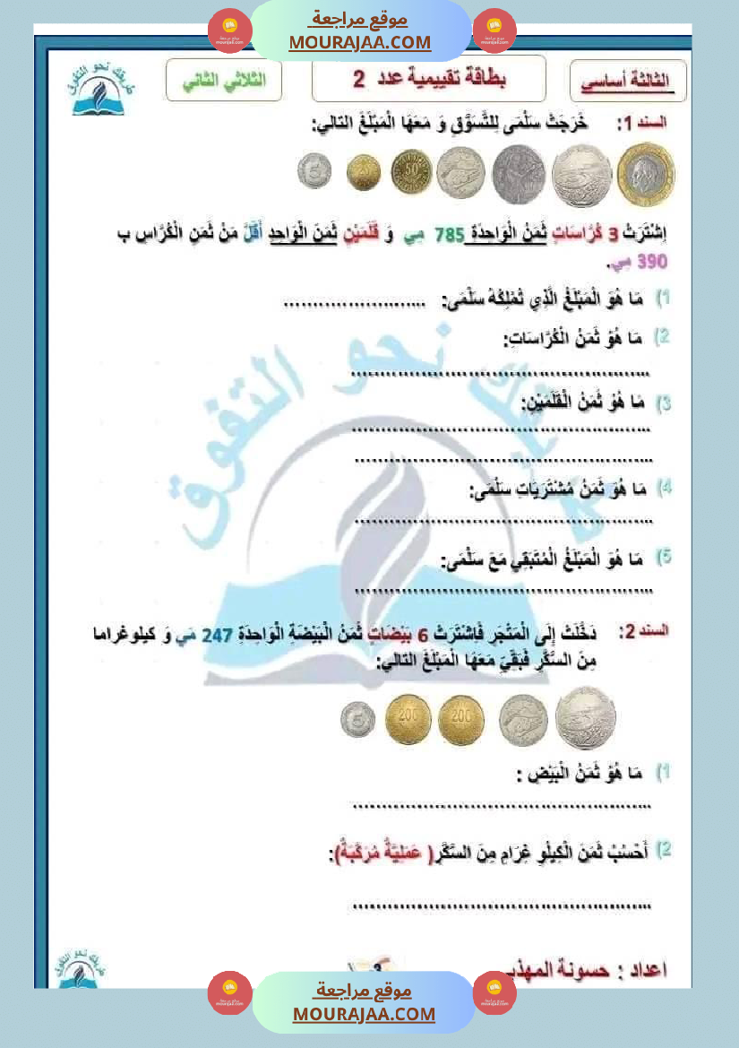 سنة ثالثة مجموعة من التقييمات في مادة الرياضيات