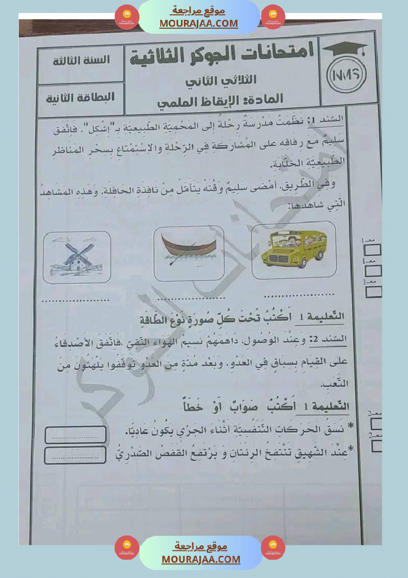 السنة الثالثة تلخيص دروس الإيقاظ إمتحانات الثلاثي الثاني