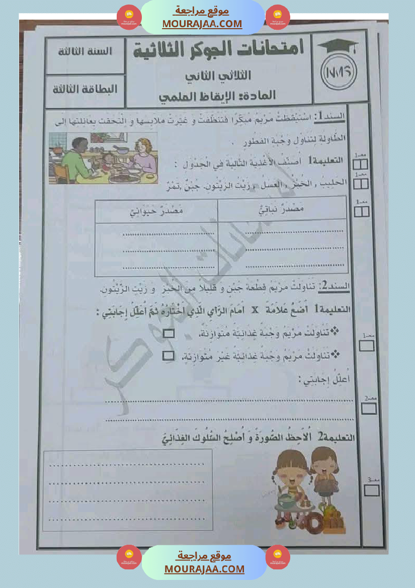 السنة الثالثة تلخيص دروس الإيقاظ إمتحانات الثلاثي الثاني