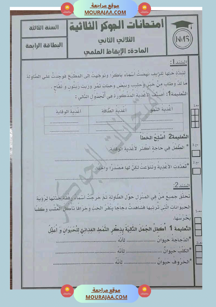 السنة الثالثة تلخيص دروس الإيقاظ إمتحانات الثلاثي الثاني