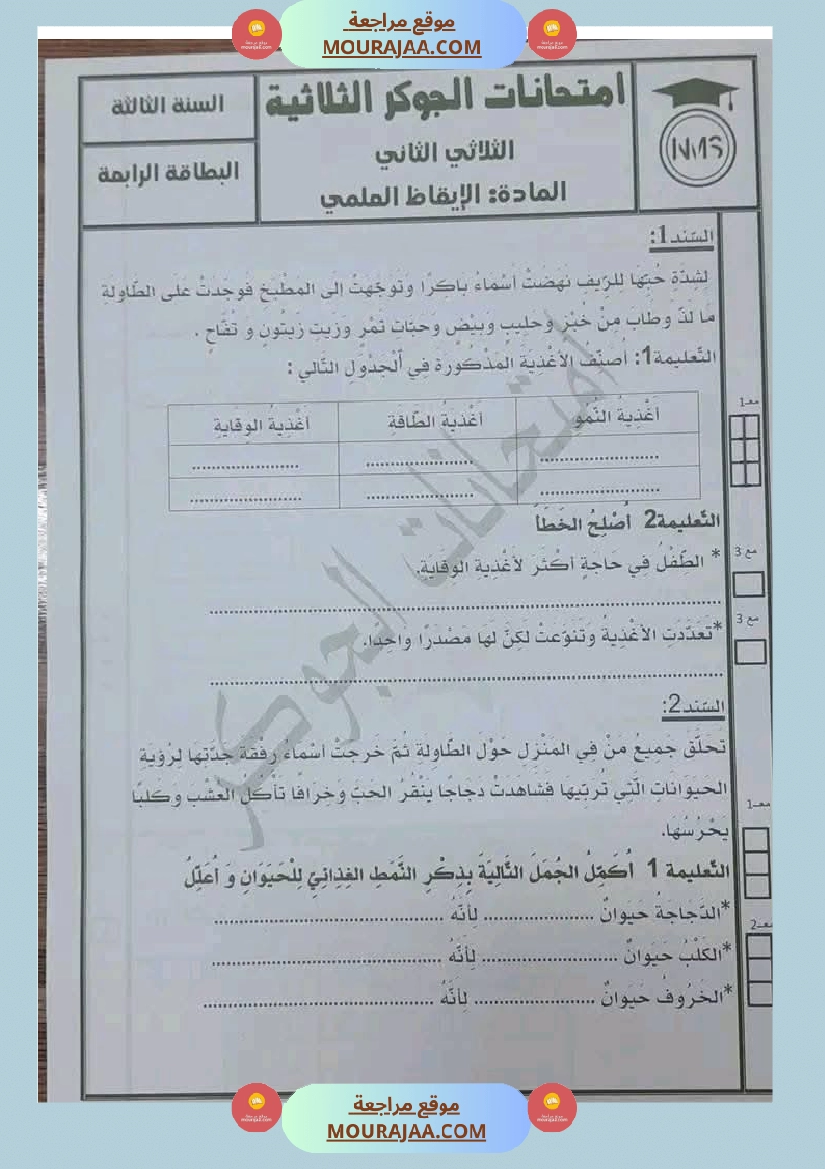 السنة الثالثة تلخيص دروس الإيقاظ إمتحانات الثلاثي الثاني صفحة 25