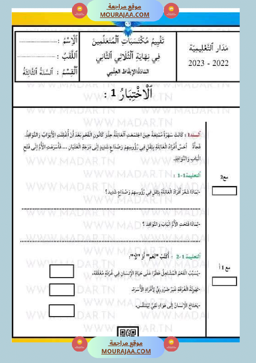 السنة الثالثة تلخيص دروس الإيقاظ إمتحانات الثلاثي الثاني