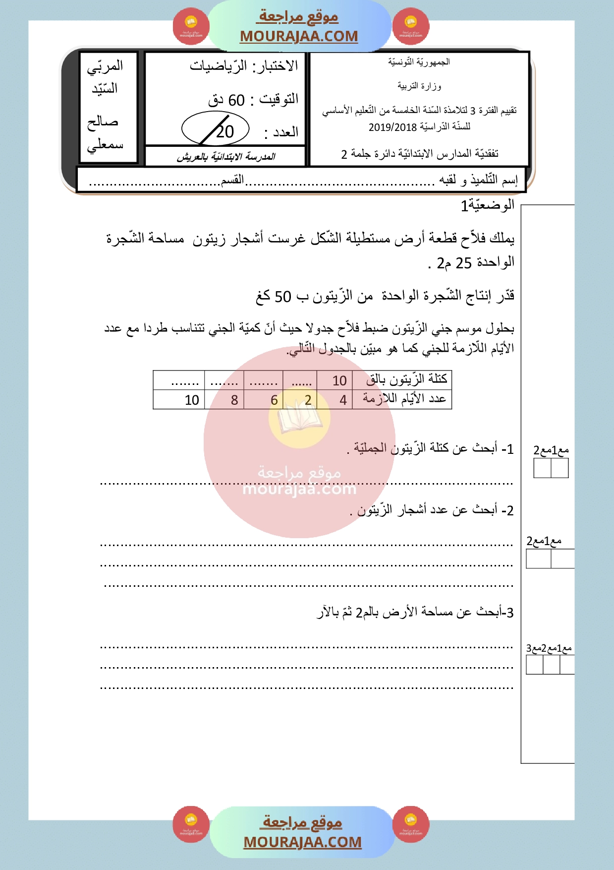 امتحان رياضيات سنة الخامسة الثلاثي الثالث