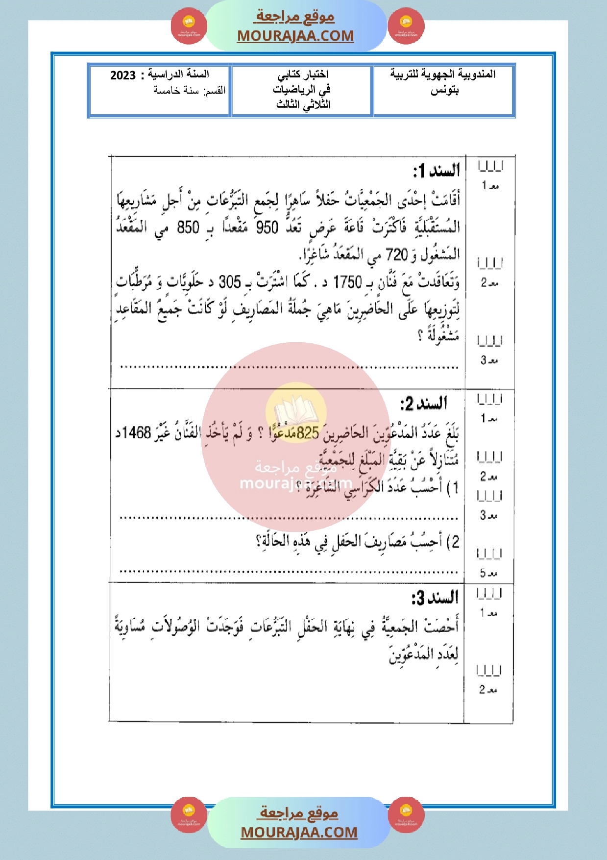 امتحان سنة الخامسة الثلاثي الثالث الرياضيات مع الاصلاح