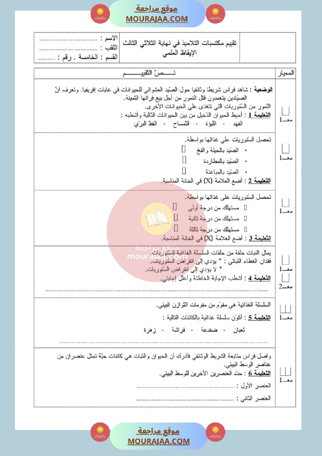 امتحان في ايقاظ علمي سنة الخامسة الثلاثي الثالث