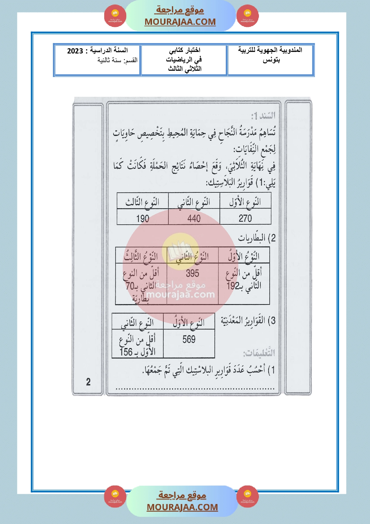 امتحان رياضيات الثلاثي الثالث سنة الثانية مع الاصلاح