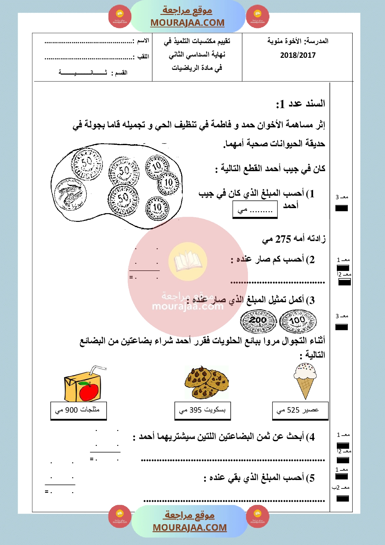 امتحان رياضيات سنة الثانية الثلاثي الثالث
