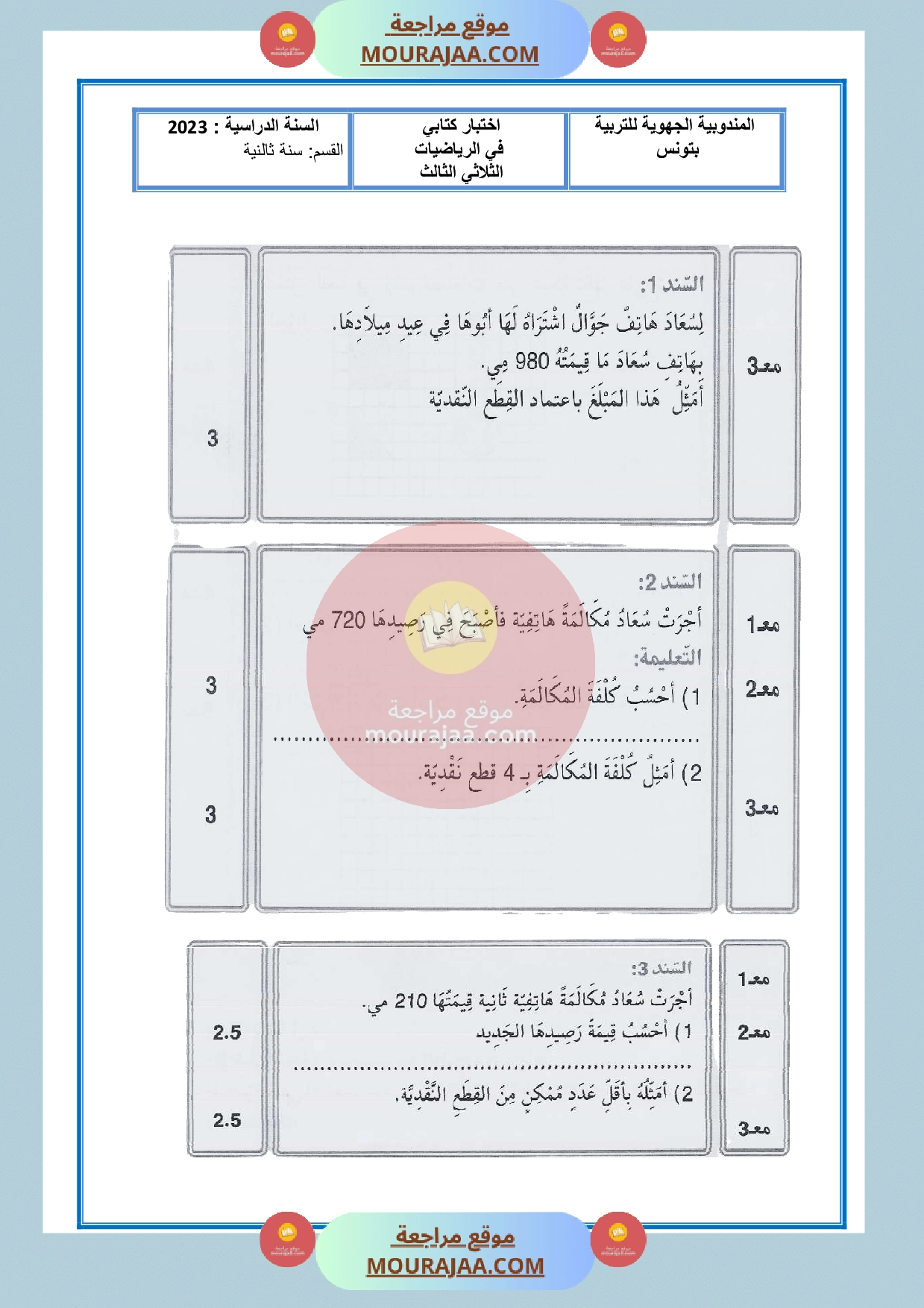 امتحان سنة الثانية رياضيات مع الاصلاح الثلاثي الثالث 