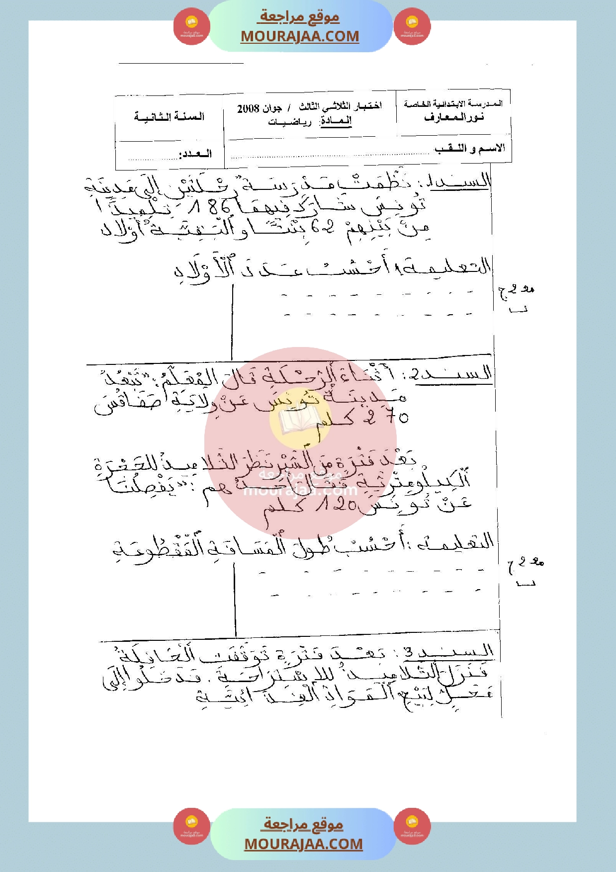 امتحان في الرياضيات سنة الثانية الثلاثي الثالث