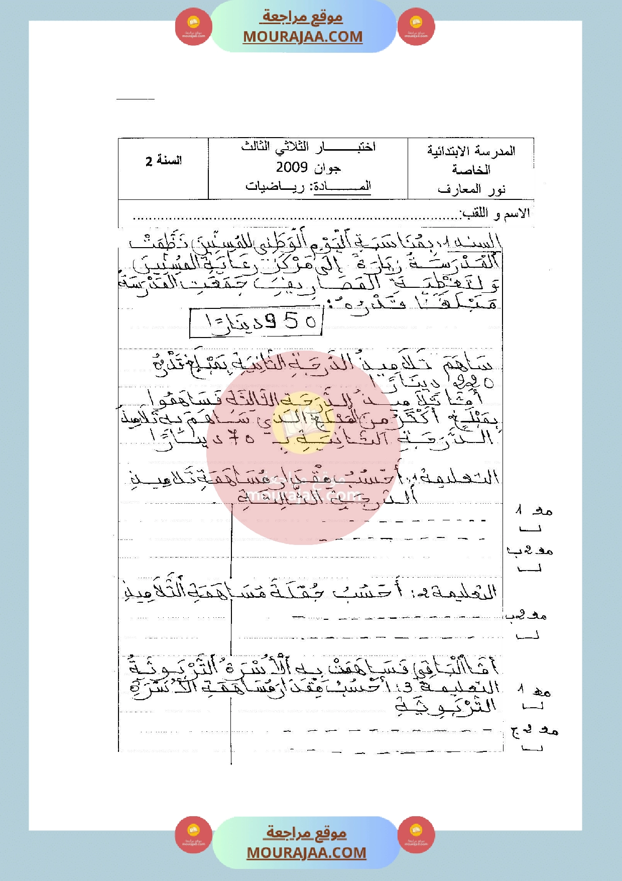 امتحان في رياضيات سنة الثانية الثلاثي الثالث