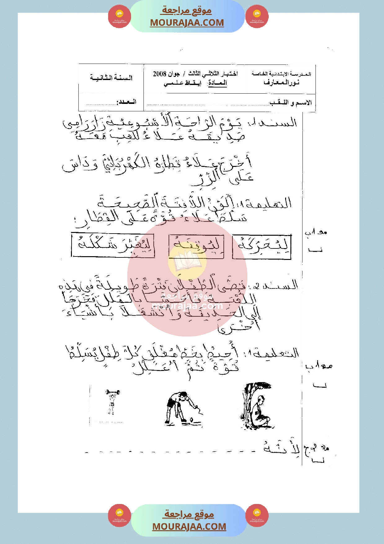 امتحان في ايقاظ علمي سنة الثانية الثلاثي الثالث