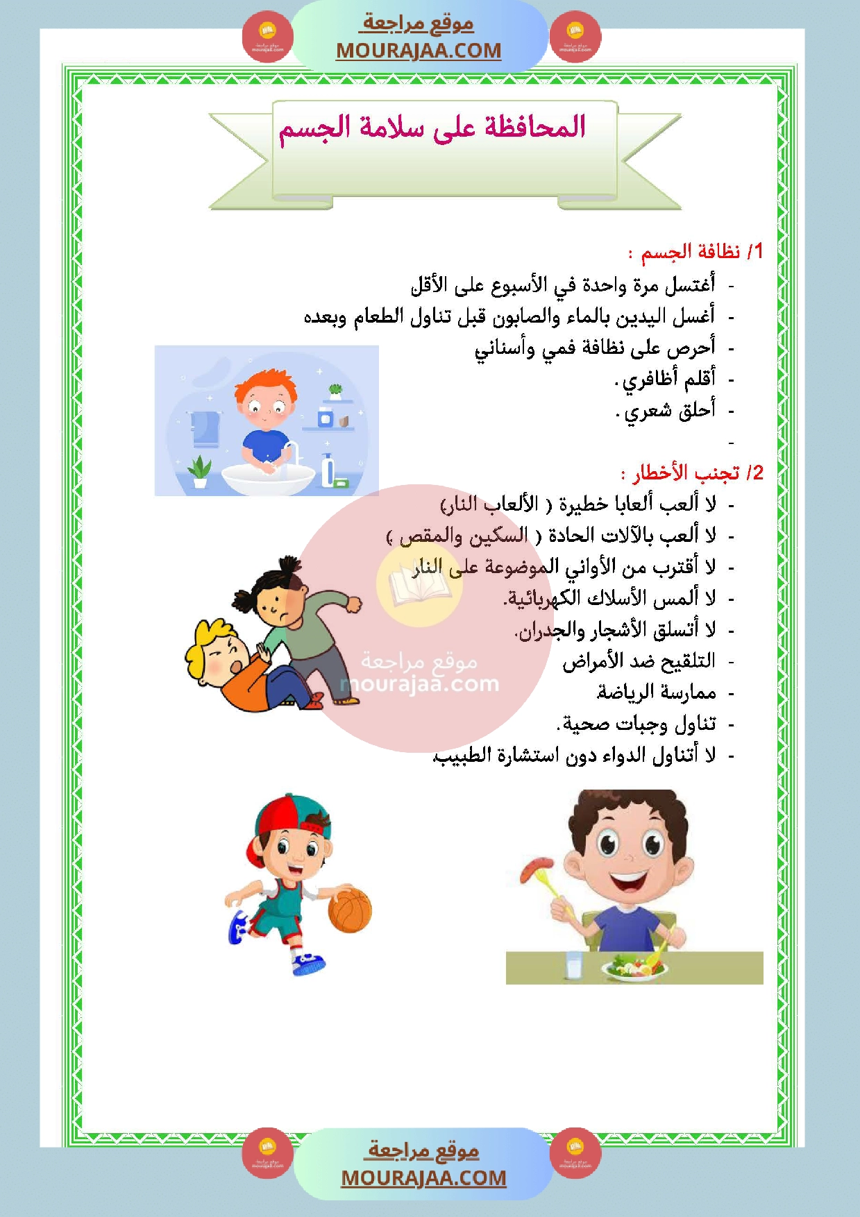 المحافظة على سلامة الجسم