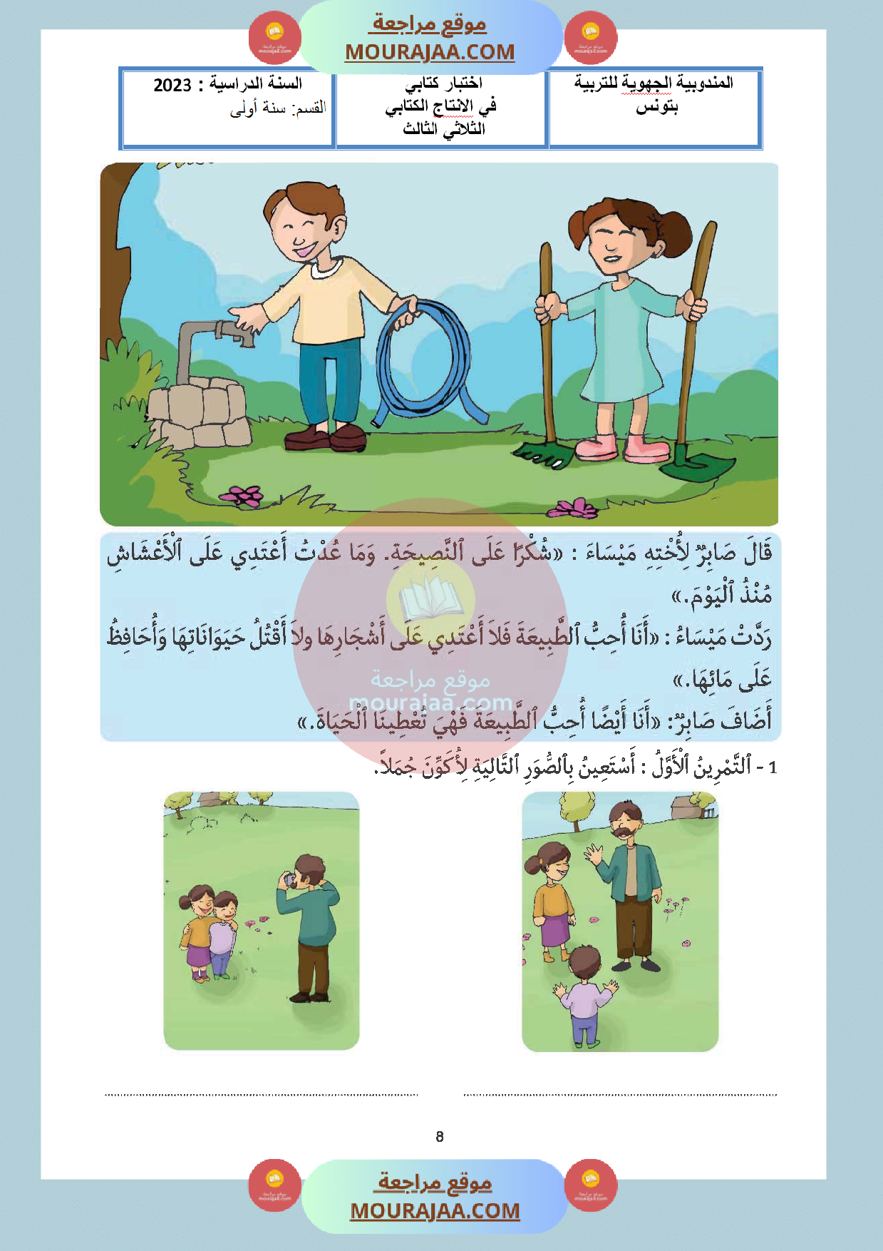 موقع مراجعة اختبار_سنة_اولى_في_الانتاج_الكتابي_مع_الاصلاح_الثلاثي_الثالث
