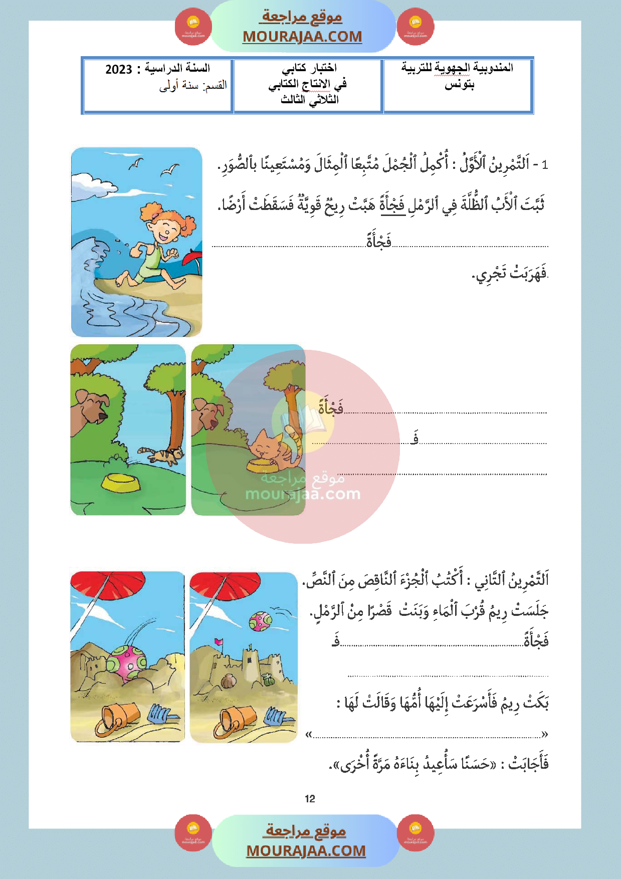موقع مراجعة اختبار_سنة_اولى_مع_الاصلاح_في_انتاج_كتابي_الثلاثي_الثالث