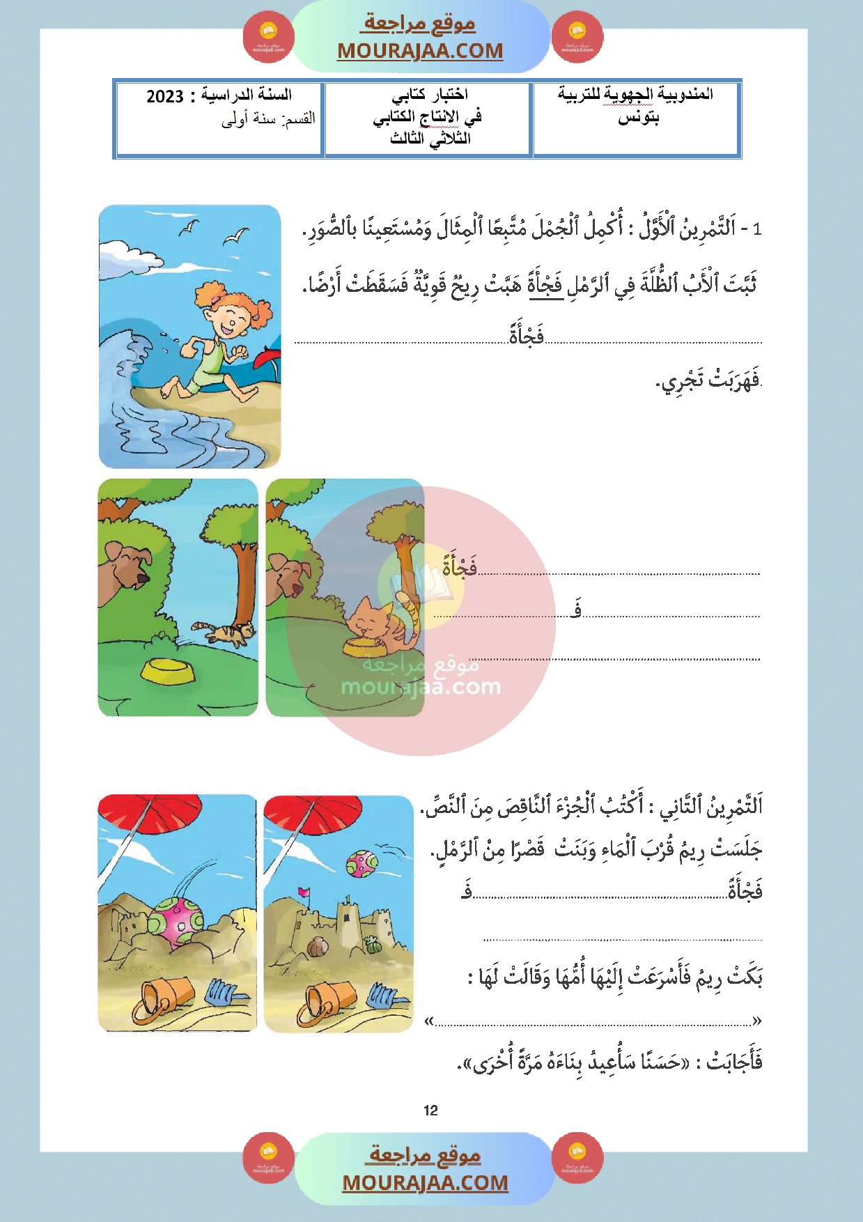 موقع مراجعة تقييم_سنة_اولى_ثلاثي_الاول_انتاج_كتابي
