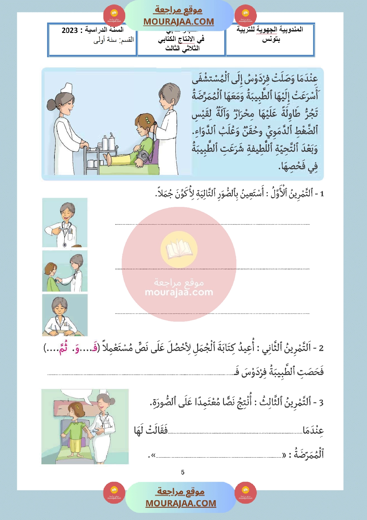 موقع مراجعة اختبار_سنة_اولى_مع_الاصلاح_في_انتاج_كتابي_الثلاثي_الثالث