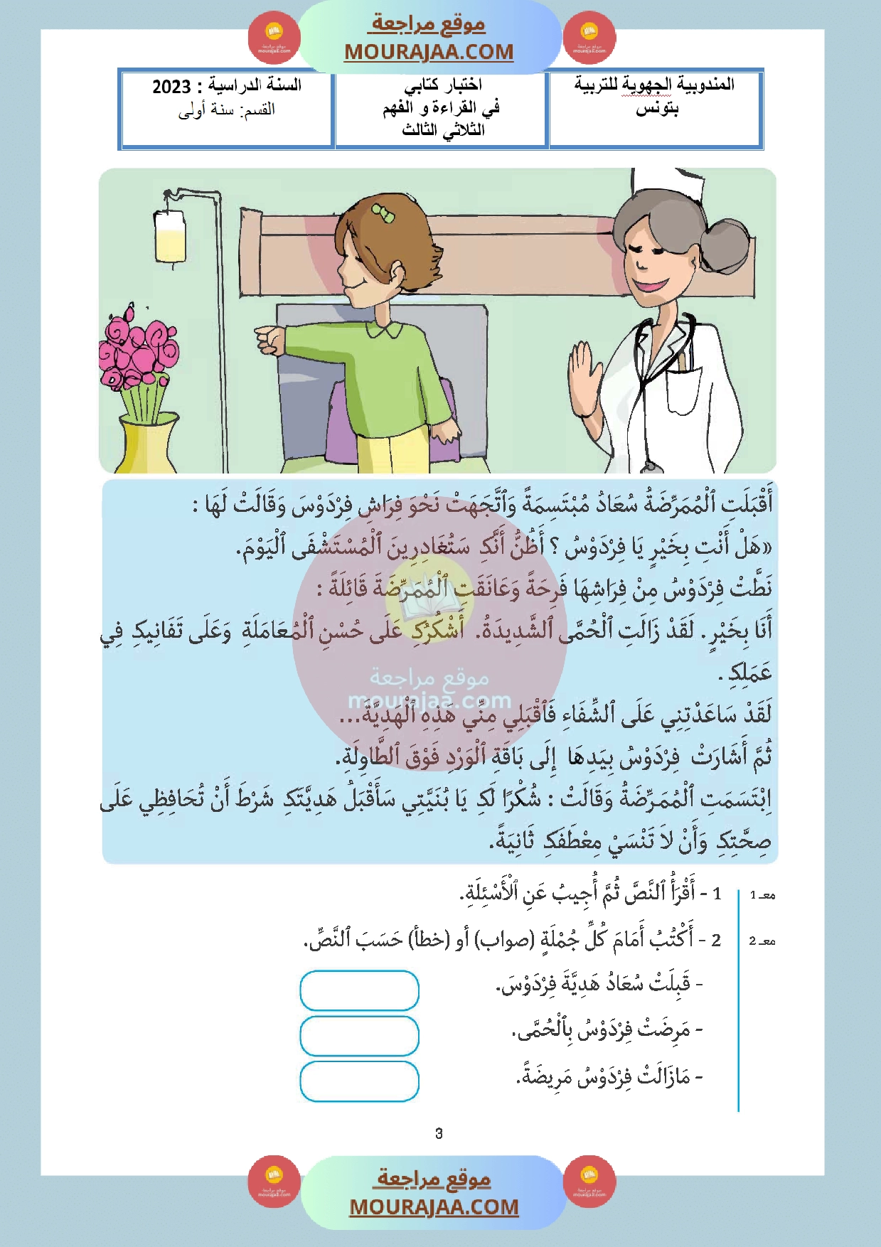 تحميل اختبار سنة اولى قراءة الثلاثي الثالث مع الاصلاح - سنة أولى ...