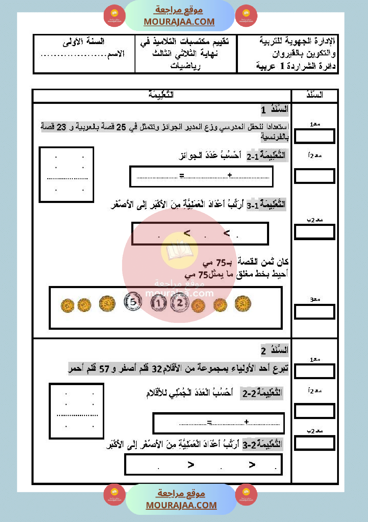 موقع مراجعة امتحان في الرياضيات سنة الأولى الثلاثي الثالث