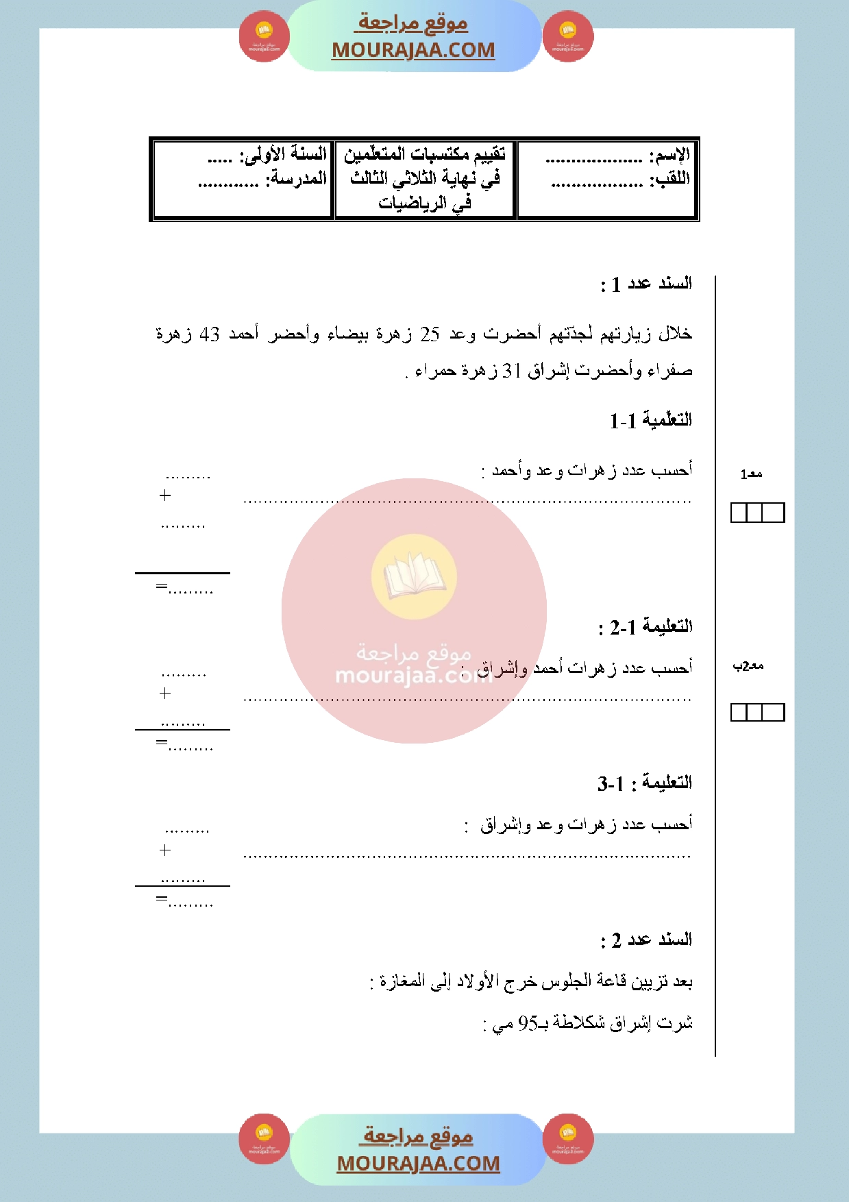 امتحان رياضيات سنة الأولى الثلاثي الثالث