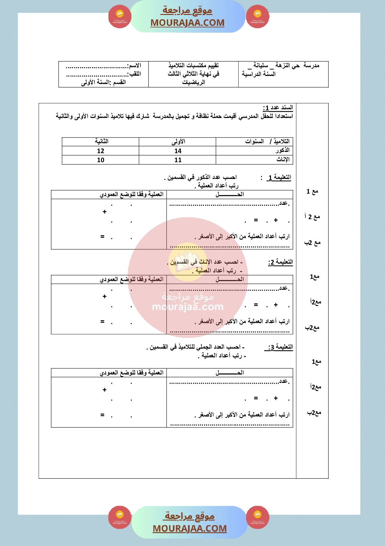 امتحان سنة الأولى في الرياضيات الثلاثي الثالث