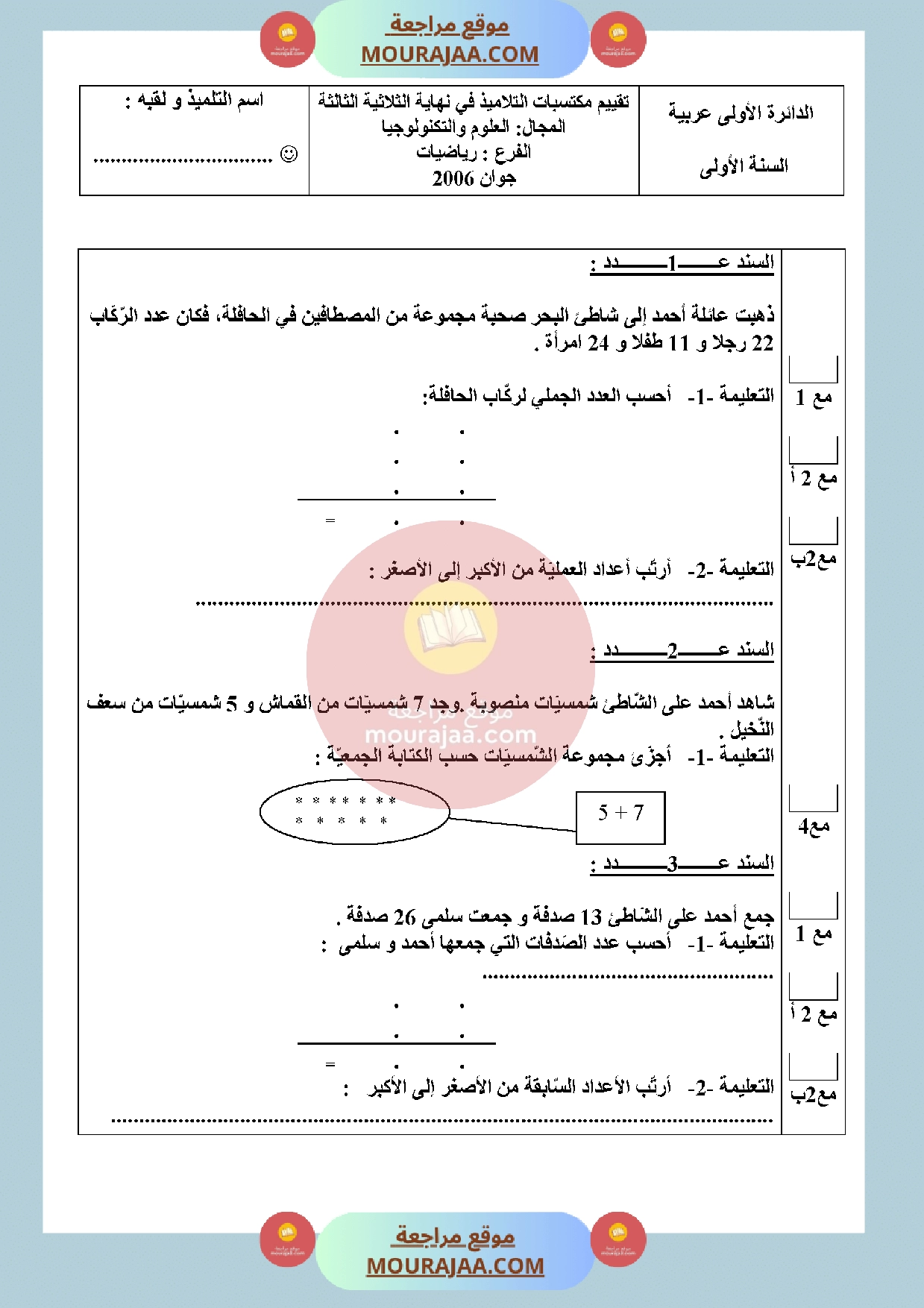 امتحان في رياضيات سنة الأولى الثلاثي الثالث
