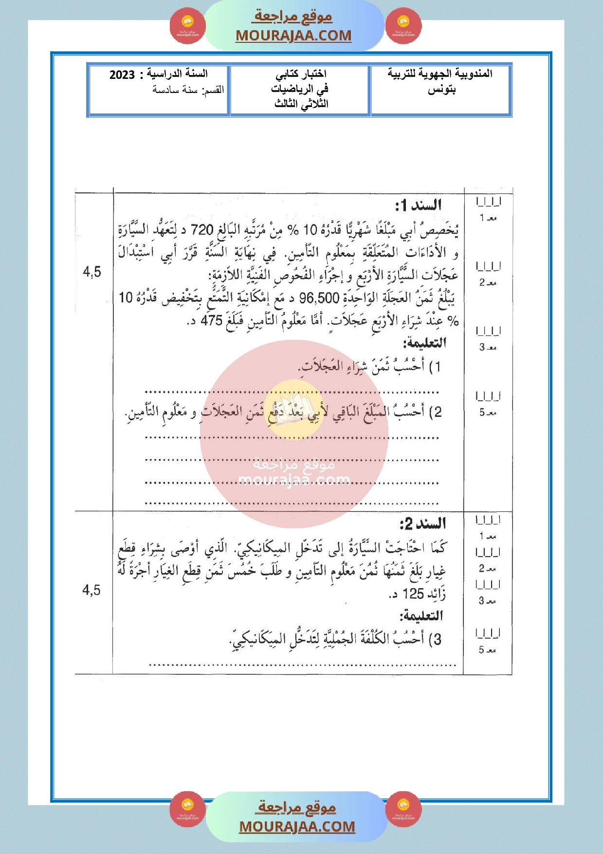 امتحان الرياضيات مع الاصلاح سنة السادسة الثلاثي الثالث