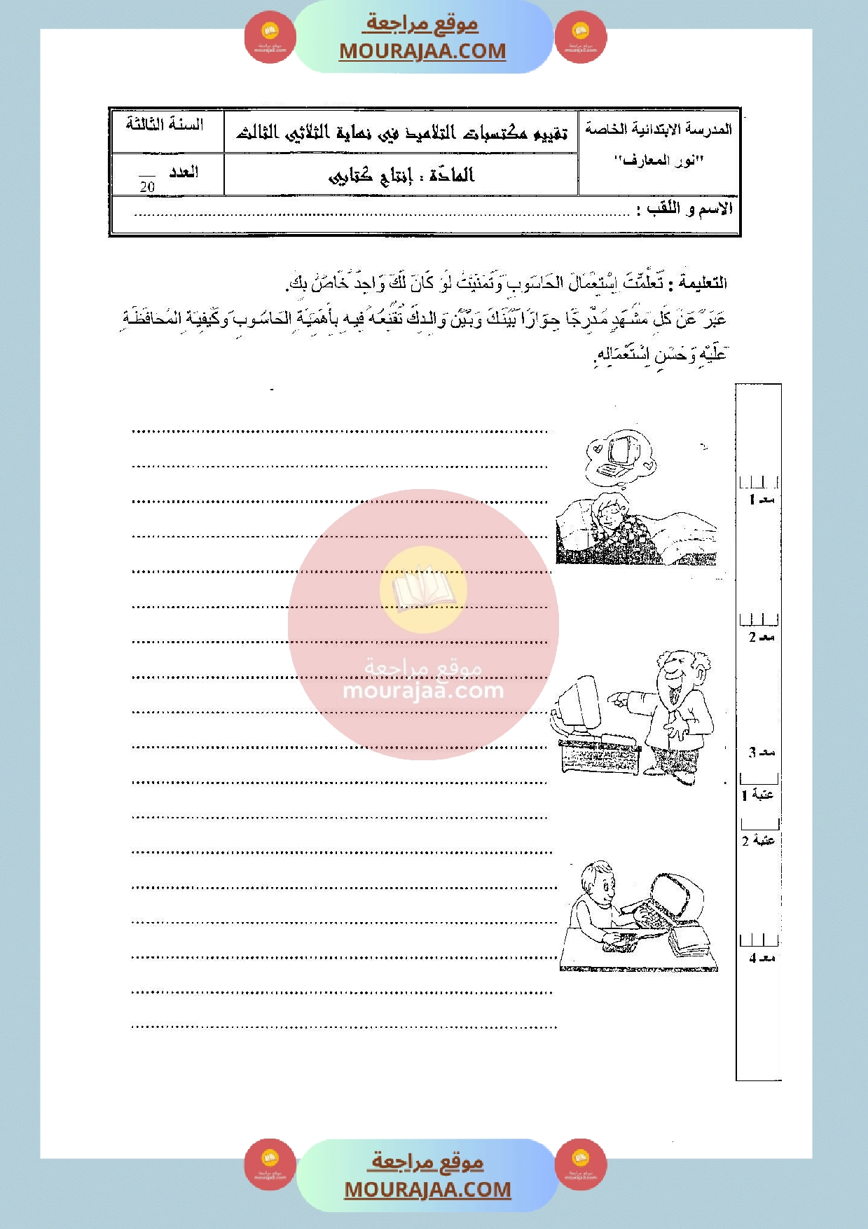 امتحان في الانتاج الكتابي سنة الثالثة الثلاثي الثالث