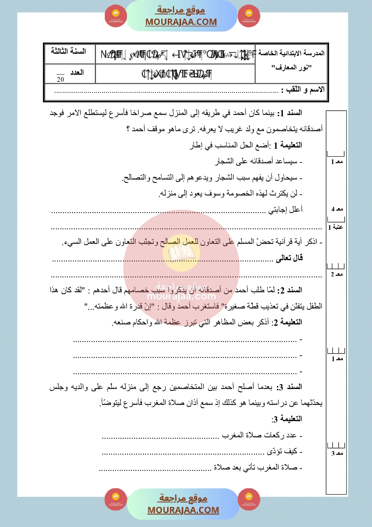 موقع مراجعة امتحان_التربية_الاسلامية_سنة_ثالثة_الثلاثي_الثاني_200
