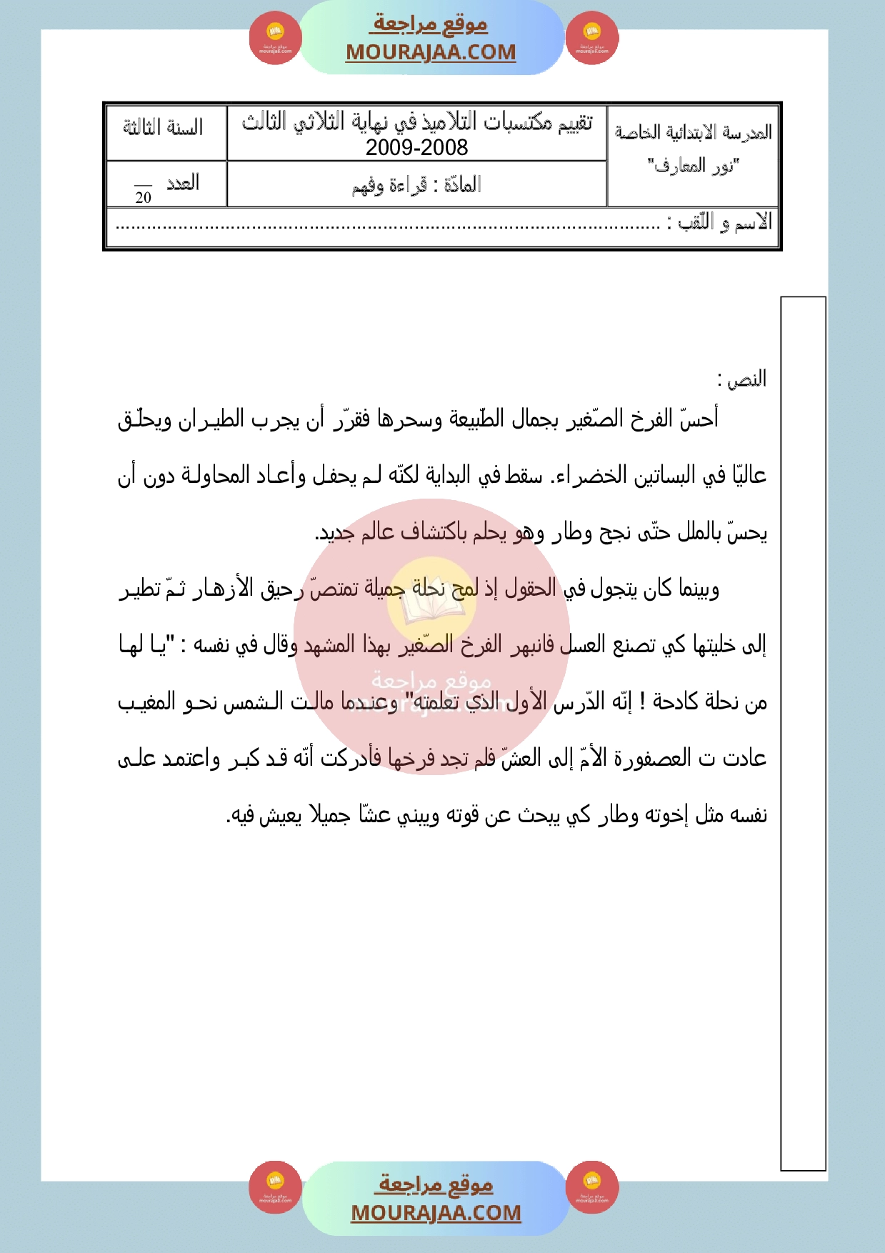 امتحان في القراءة سنة الثالثة الثلاثي الثالث