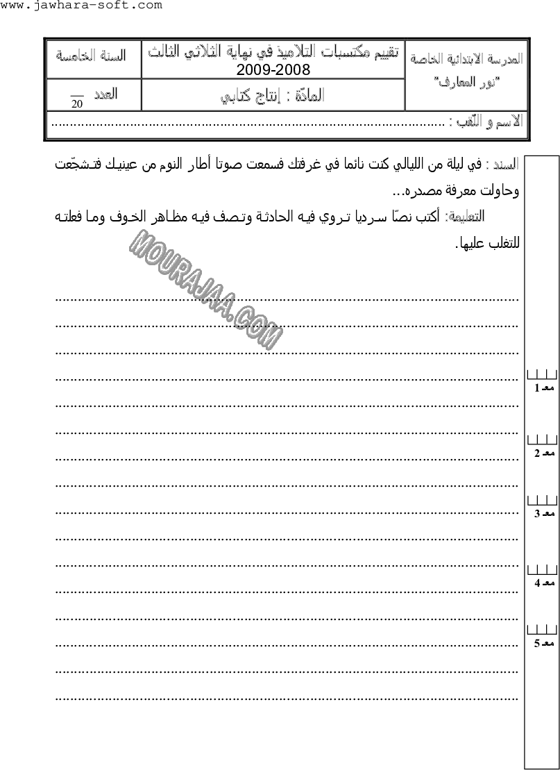 امتحان انتاج كتابي سنة خامسة ثلاثي الثالث 