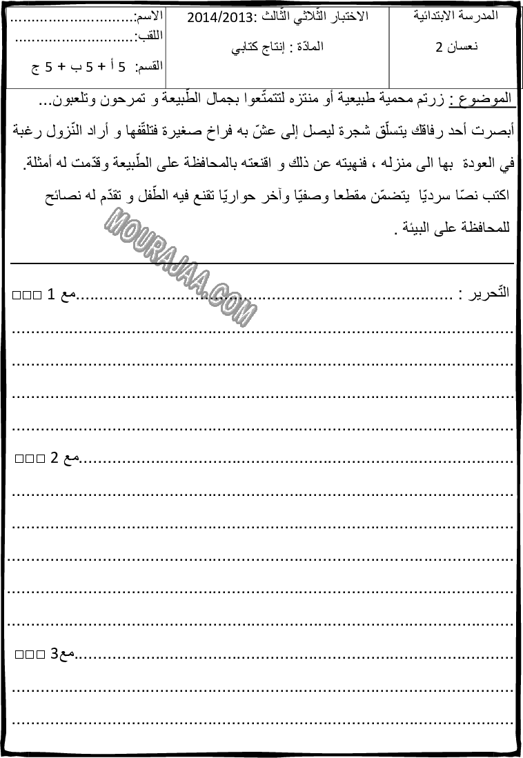 امتحان انتاج كتابي سنة خامسة ثلاثي الثالث 