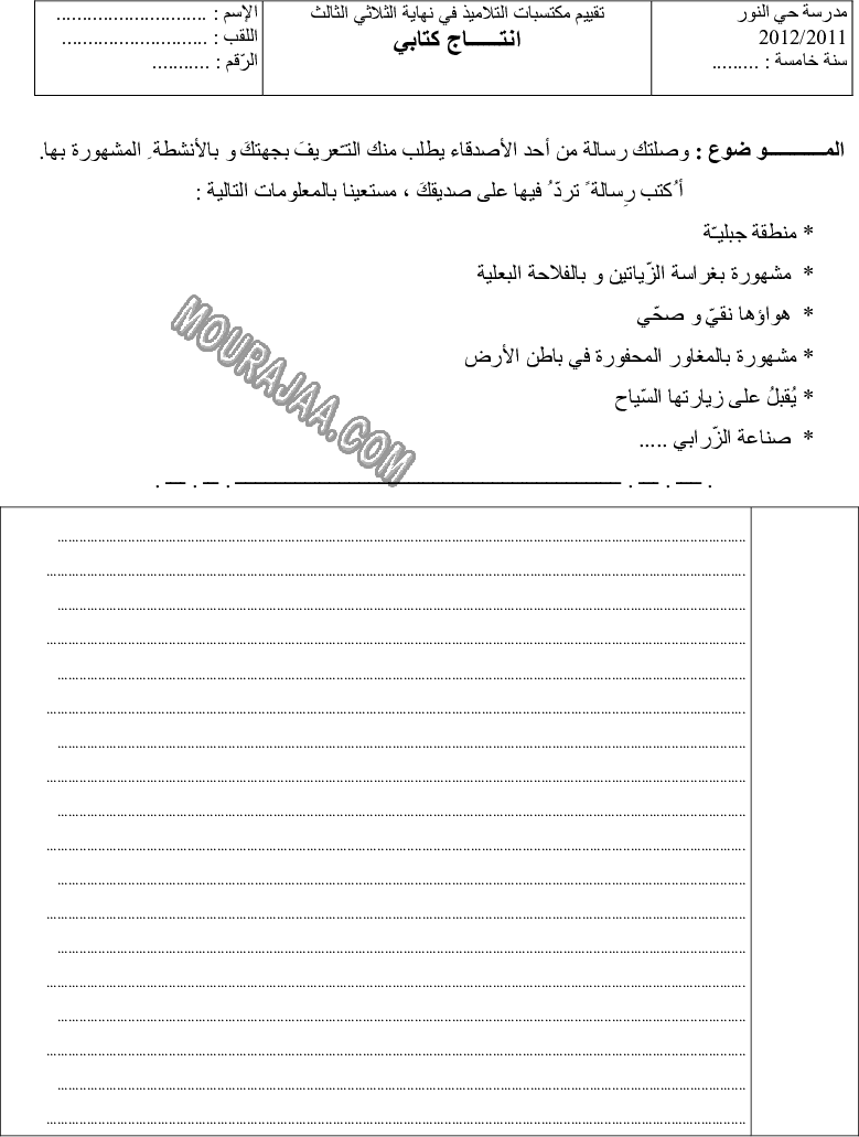 امتحان انتاج كتابي سنة خامسة ثلاثي الثالث 